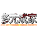 多元成家 (the bill for diverse family formation)