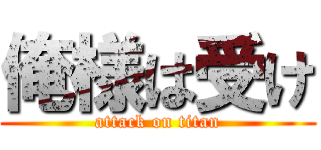 俺様は受け (attack on titan)