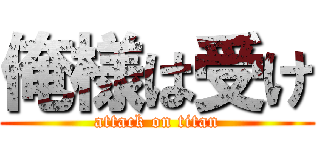 俺様は受け (attack on titan)