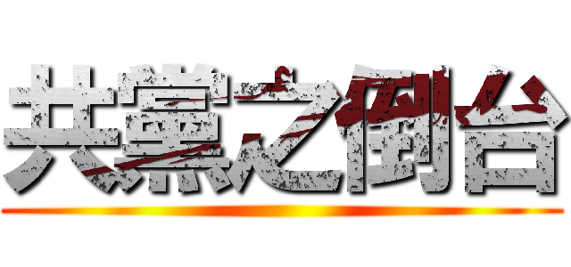 共黨之倒台 ()
