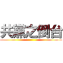 共黨之倒台 ()