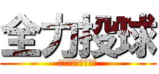 全力投球 (何度でも立ち上がる)