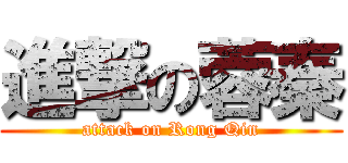 進撃の蓉秦 (attack on Rong Qin)