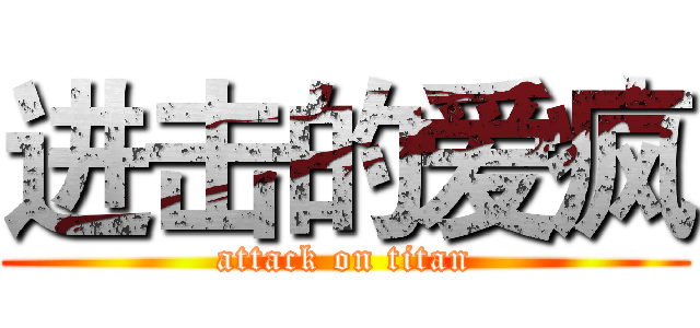 进击的爱疯 (attack on titan)
