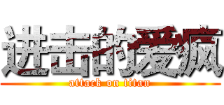 进击的爱疯 (attack on titan)