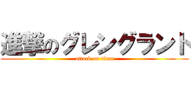 進撃のグレングラント (attack on titan)