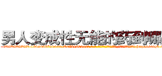 男人变成性无能的药到哪里买 (男人变成性无能的药到哪里买【电-186x2687x6963-Q278180069元-吉-药-业】我们做的是长期生意,靠的是老客户长期支持 http://sngk.net/wvRYzk
)