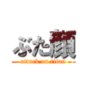 ぶた顔 (attack on titan)