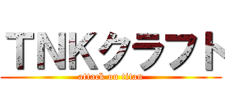 ＴＮＫクラフト (attack on titan)