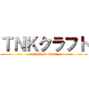 ＴＮＫクラフト (attack on titan)