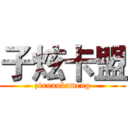 子炫卡盟 (zixuankameng)