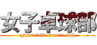 女子卓球部 (girls' table tennis club)