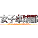 女子卓球部 (girls' table tennis club)