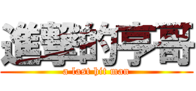 進撃的亨哥 (a last hit man)