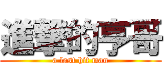 進撃的亨哥 (a last hit man)