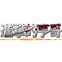 進撃的亨哥 (a last hit man)