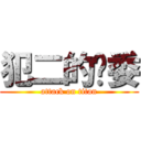 犯二的扫委 (attack on titan)