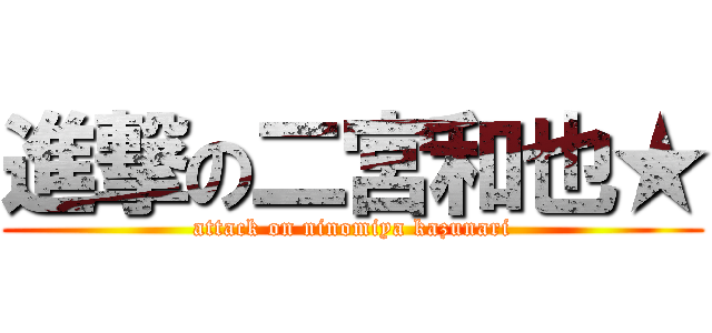 進撃の二宮和也★ (attack on ninomiya kazunari)