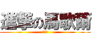 進撃の馬歇爾 (來鬧的)