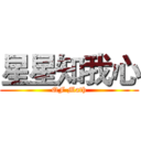 星星知我心 (QF Math)