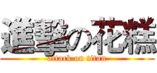 進擊の花糕 (attack on titan)