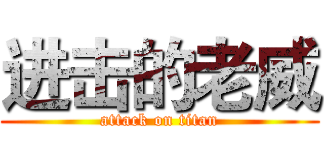进击的老威 (attack on titan)