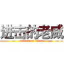 进击的老威 (attack on titan)