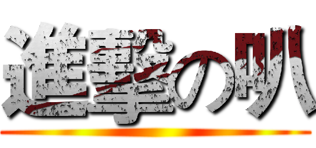 進擊の叭 ()