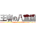 王者の八重歯 (oujya no yaeba )