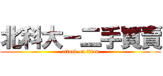 北科大－二手買賣 (attack on titan)