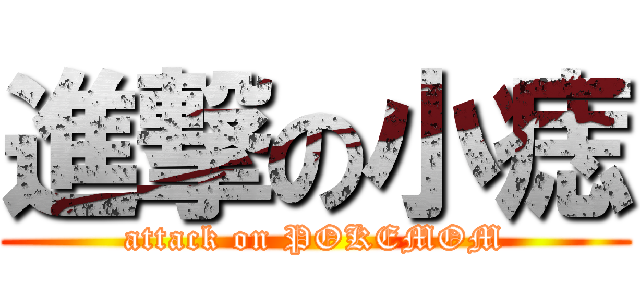 進撃の小痣 (attack on POKEMOM)