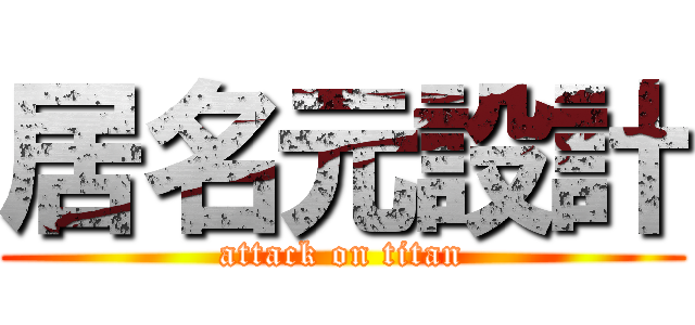 居名元設計 (attack on titan)
