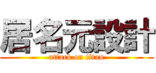 居名元設計 (attack on titan)