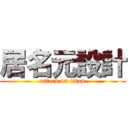居名元設計 (attack on titan)