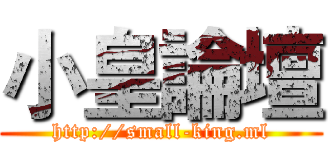 小皇論壇 (http://small-king.ml)