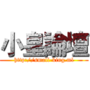 小皇論壇 (http://small-king.ml)