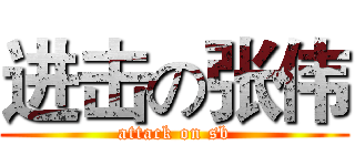 进击の张伟 (attack on sb)