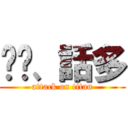 垃圾、話多 (attack on titan)