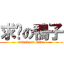 求檔の鴨子 (attack on titan)