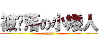 被擊落の小矮人 (mumu)