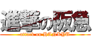 進撃の阪急 (attack on HANKYU)