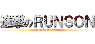 進撃のＲＵＮＳＯＮ (attack on titan)