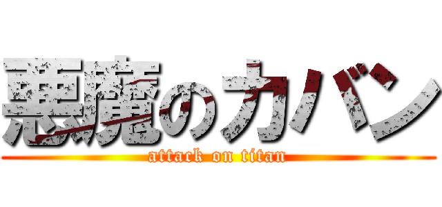 悪魔のカバン (attack on titan)