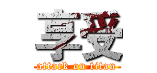 享受 (attack on titan)