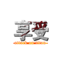 享受 (attack on titan)