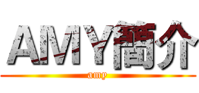 ＡＭＹ簡介 (amy)