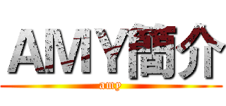 ＡＭＹ簡介 (amy)