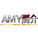 ＡＭＹ簡介 (amy)
