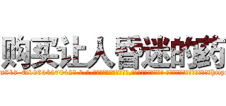 购买让人昏迷的药 (购买让人昏迷的药【电-话151x68344x817-Q1065427042元-吉-药-业】我们做的是长期生意,靠的是老客户长期支持 购买让人昏迷的药在发表了一篇http://sngk.net/tFpgVv

参考消息网我们做的是长期生意,靠的是老客户长期支持也许我们早该意识到，就连鲍勃·霍斯金斯（金球奖戏剧类电影男主角 
)