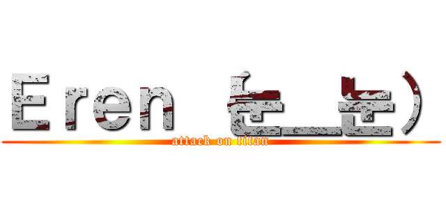 Ｅｒｅｎ （눈＿눈） (attack on titan)